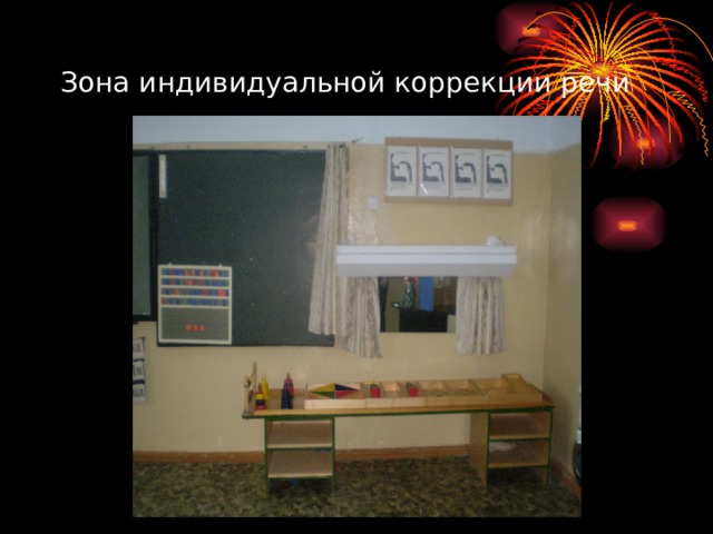Зона индивидуальной коррекции речи 