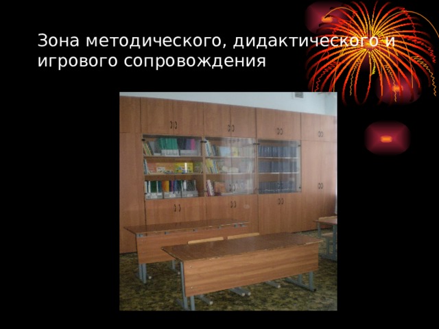 Зона методического, дидактического и игрового сопровождения 