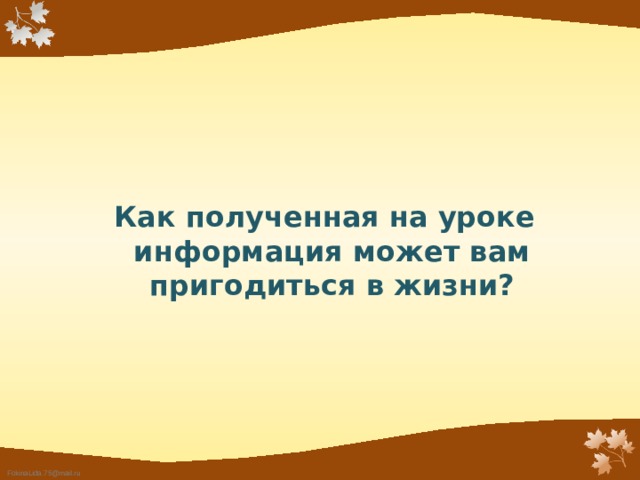  Как полученная на уроке информация может вам пригодиться в жизни? 