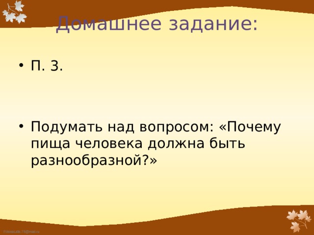 Домашнее задание: П. 3. Подумать над вопросом: «Почему пища человека должна быть разнообразной?» 