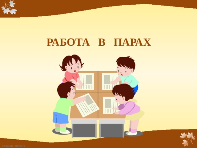 РАБОТА В ПАРАХ 