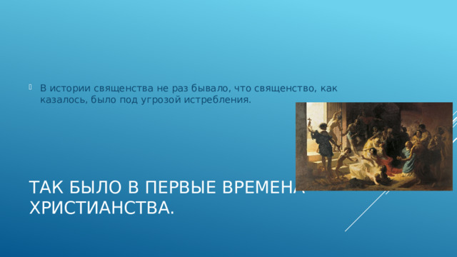 В истории священства не раз бывало, что священство, как казалось, было под угрозой истребления. Так было в первые времена христианства. 