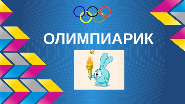 ОЛИМПИАРИК 