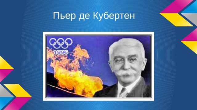 Пьер де Кубертен 