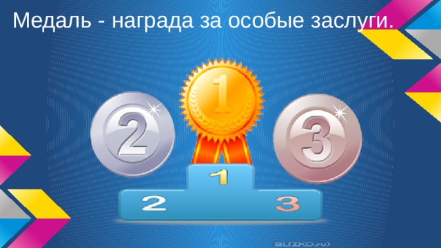 Медаль - награда за особые заслуги. 