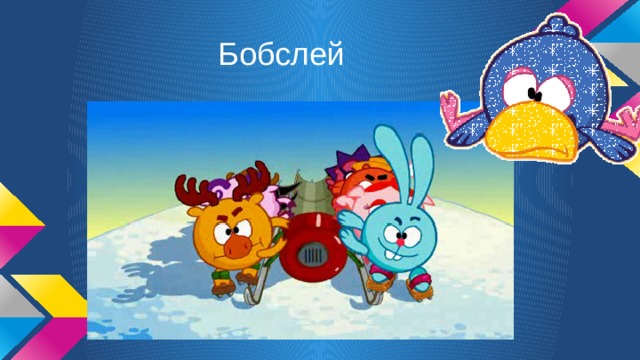 Бобслей 