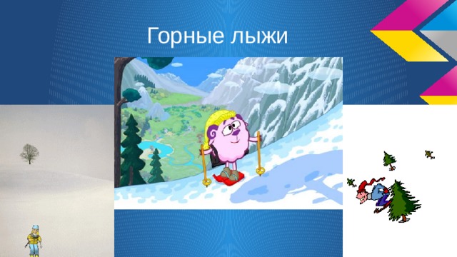 Горные лыжи 