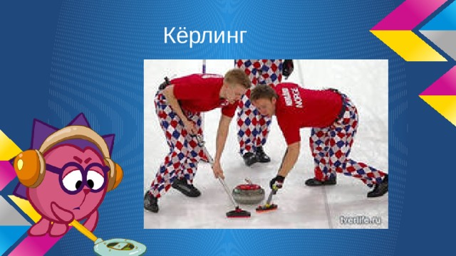 Кёрлинг 