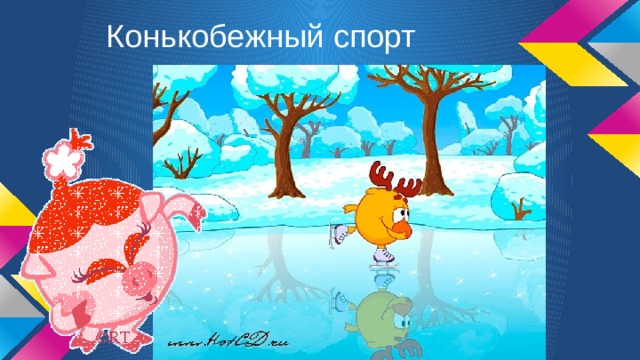 Конькобежный спорт 