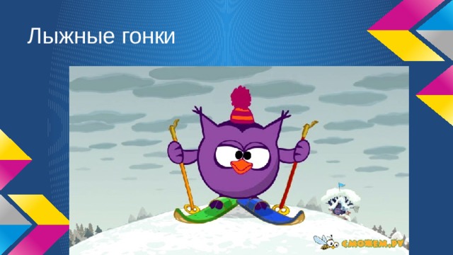 Лыжные гонки 
