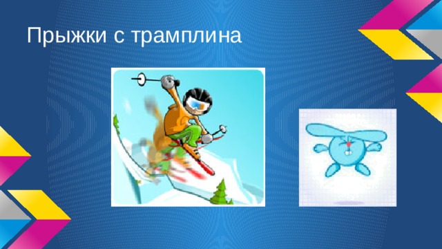 Прыжки с трамплина 