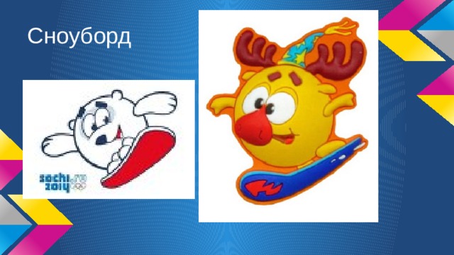 Сноуборд 
