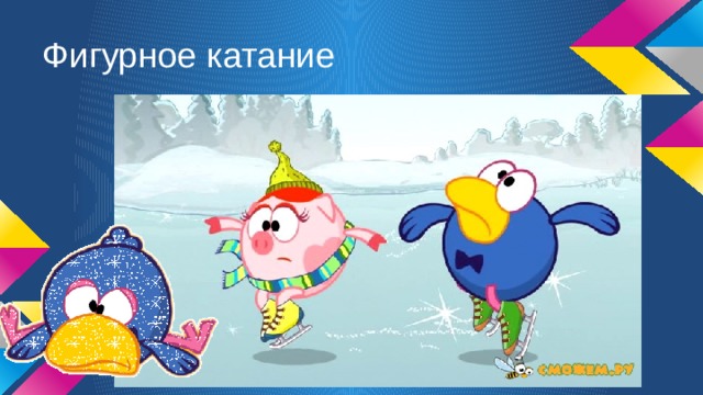 Фигурное катание 