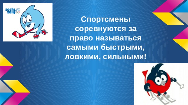 Спортсмены соревнуются за право называться самыми быстрыми, ловкими, сильными! 