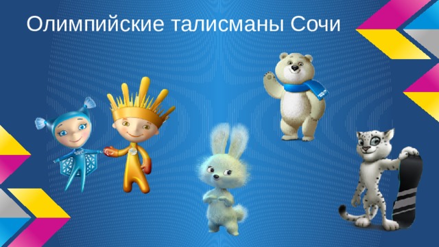 Олимпийские талисманы Сочи 
