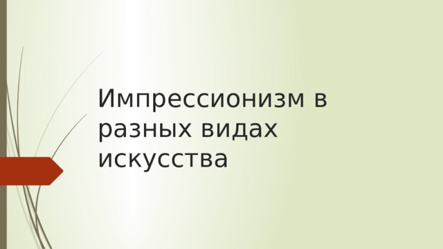 Импрессионизм в разных видах искусства 