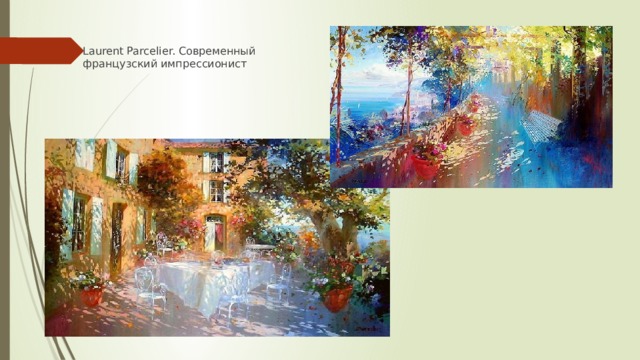 Laurent Parcelier. Современный французский импрессионист 