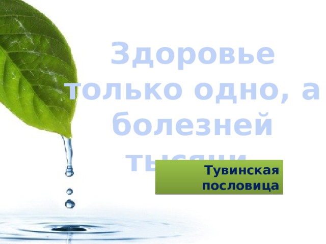 Здоровье только одно, а болезней тысячи. Тувинская  пословица 
