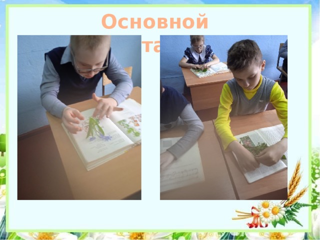 Основной этап 
