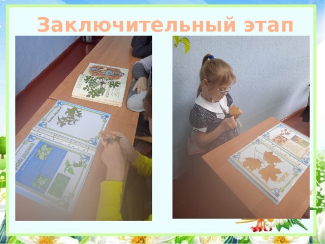 Заключительный этап 
