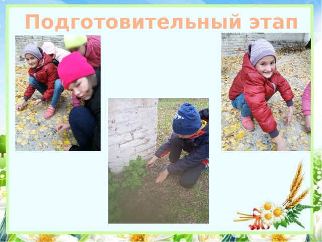 Подготовительный этап 