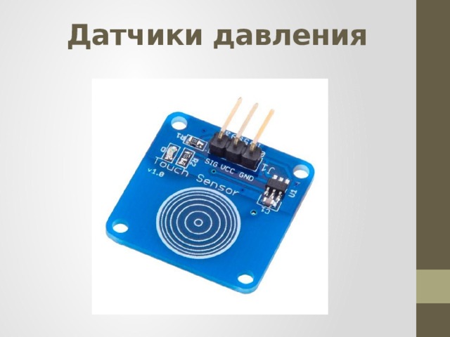 Датчики давления   