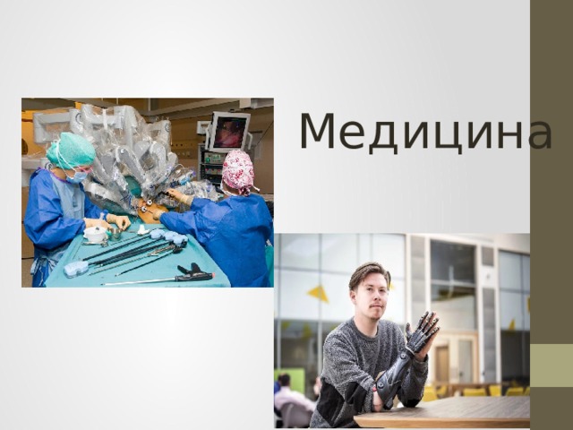 Медицина 
