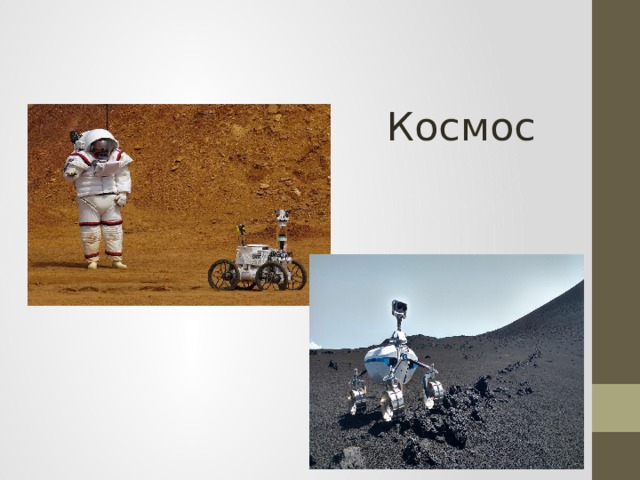 Космос 