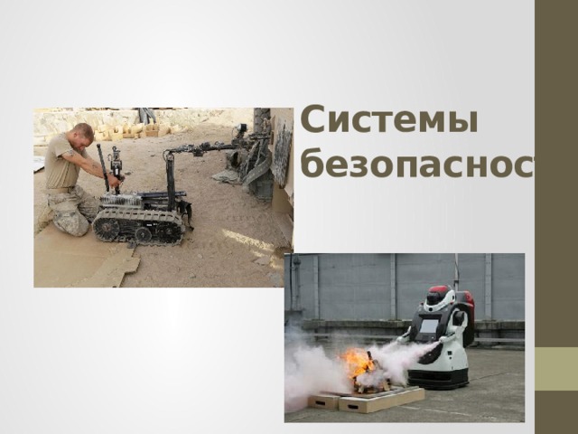 Системы безопасности   