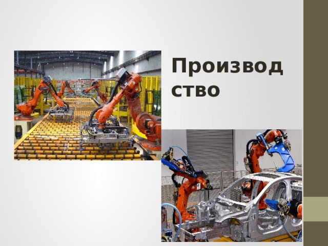 Производство 