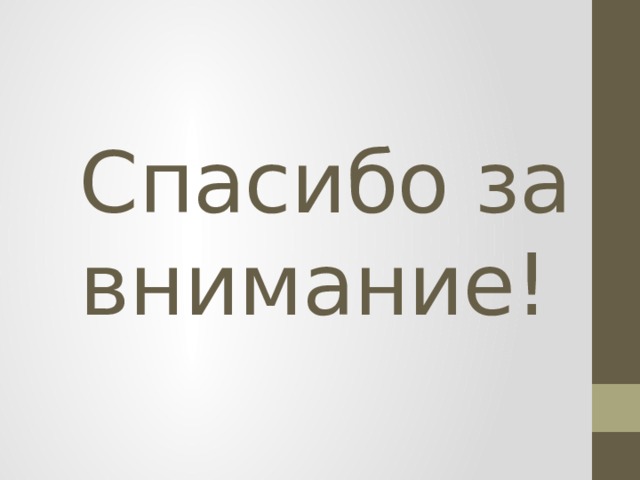 Спасибо за внимание! 