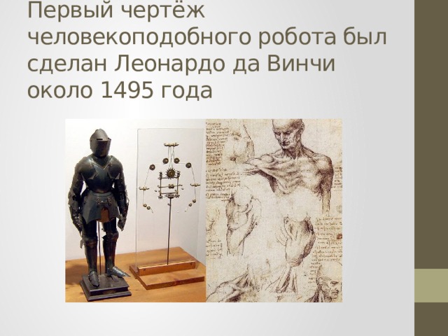 Первый чертёж человекоподобного робота был сделан Леонардо да Винчи около 1495 года   