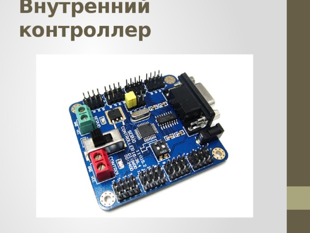 Внутренний контроллер   