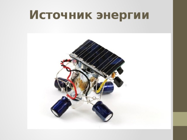 Источник энергии   