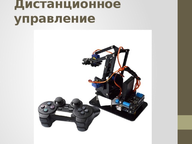 Дистанционное управление   