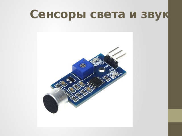 Сенсоры света и звука   