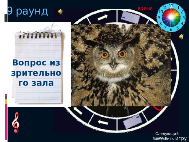 0 12 9 раунд время Вопрос из зрительного зала Следующий раунд Завершить игру