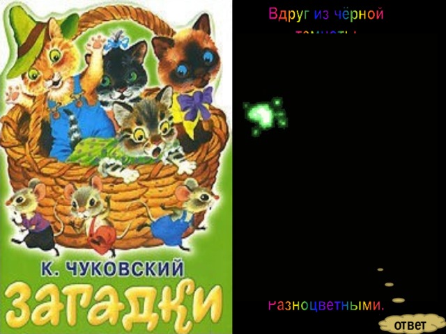ответ 
