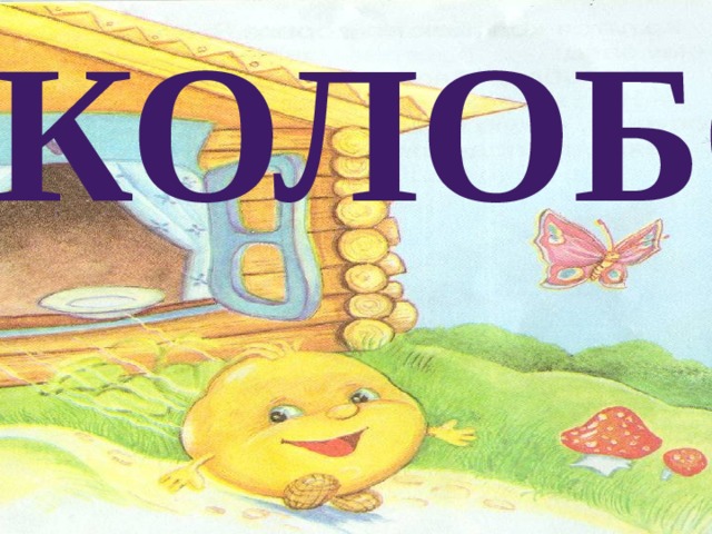 КОЛОБОК 