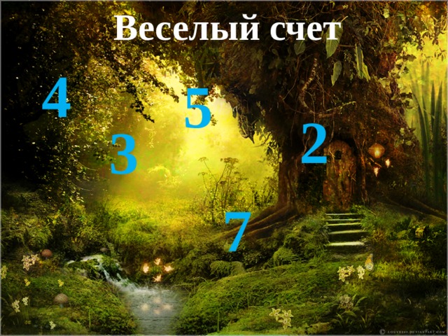 Веселый счет 4 5 2 3 7 