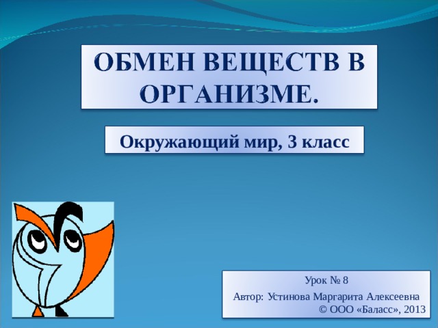 Окружающий мир, 3 класс Урок № 8 Автор: Устинова Маргарита Алексеевна © ООО «Баласс», 2013 