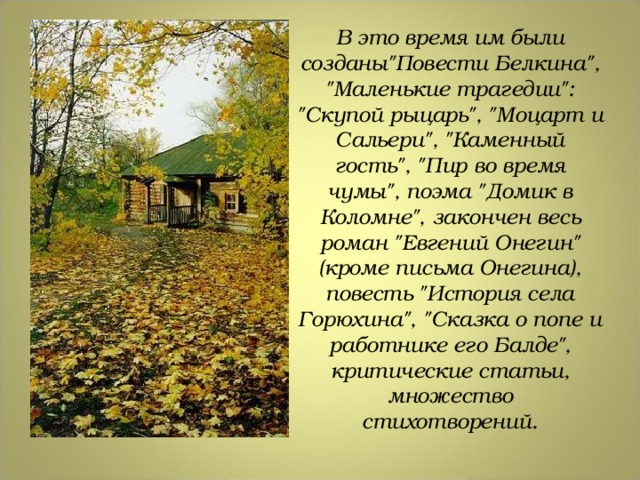 В это время им были созданы