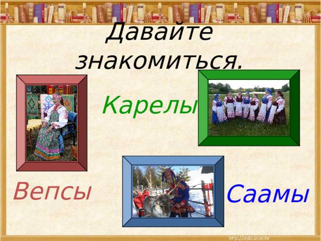 Давайте знакомиться. Карелы Вепсы Саамы 