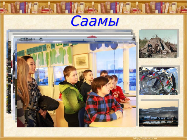 Саамы 