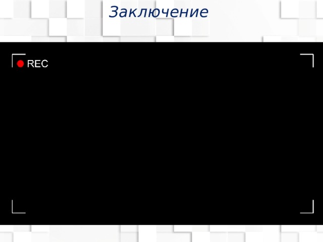 Заключение  