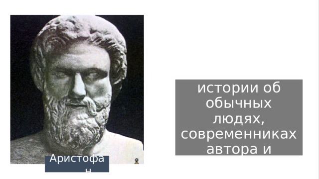 Греческий театр Комедия – истории об обычных людях, современниках автора и зрителей Аристофан 