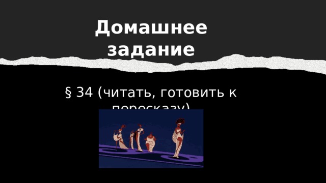 Домашнее задание § 34 (читать, готовить к пересказу) 
