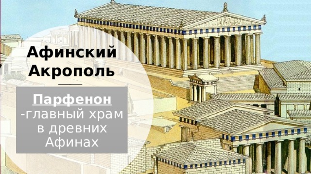 Афинский Акрополь Парфенон -главный храм в древних Афинах 