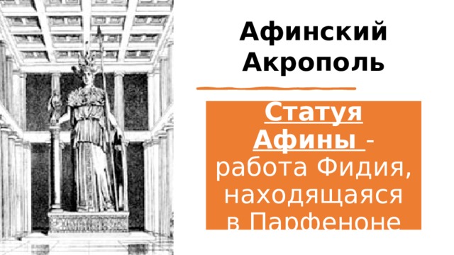 Афинский Акрополь Статуя Афины - работа Фидия, находящаяся в Парфеноне 