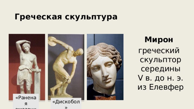 Греческая скульптура Мирон греческий скульптор середины V в. до н. э. из Елевфер «Раненая амазонка» «Дискобол» 
